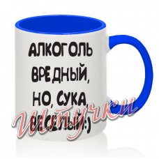 Кружка цветная "Алкоголь веселый"