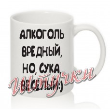 Кружка белая "Алкоголь веселый"