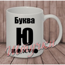 Кружка белая "Буква Ю"