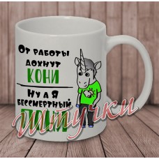 Кружка белая "Бессмертный пони"