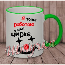 Кружка цветная "Я тоже работаю в этом цирке"