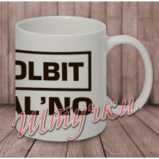 Кружка белая "Долбит нормально"