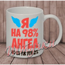 Кружка белая "Ангел на 98%"