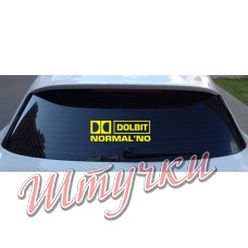 Наклейка "Долбит нормально"