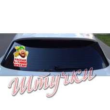 Наклейка "Расыя ауенна братан"