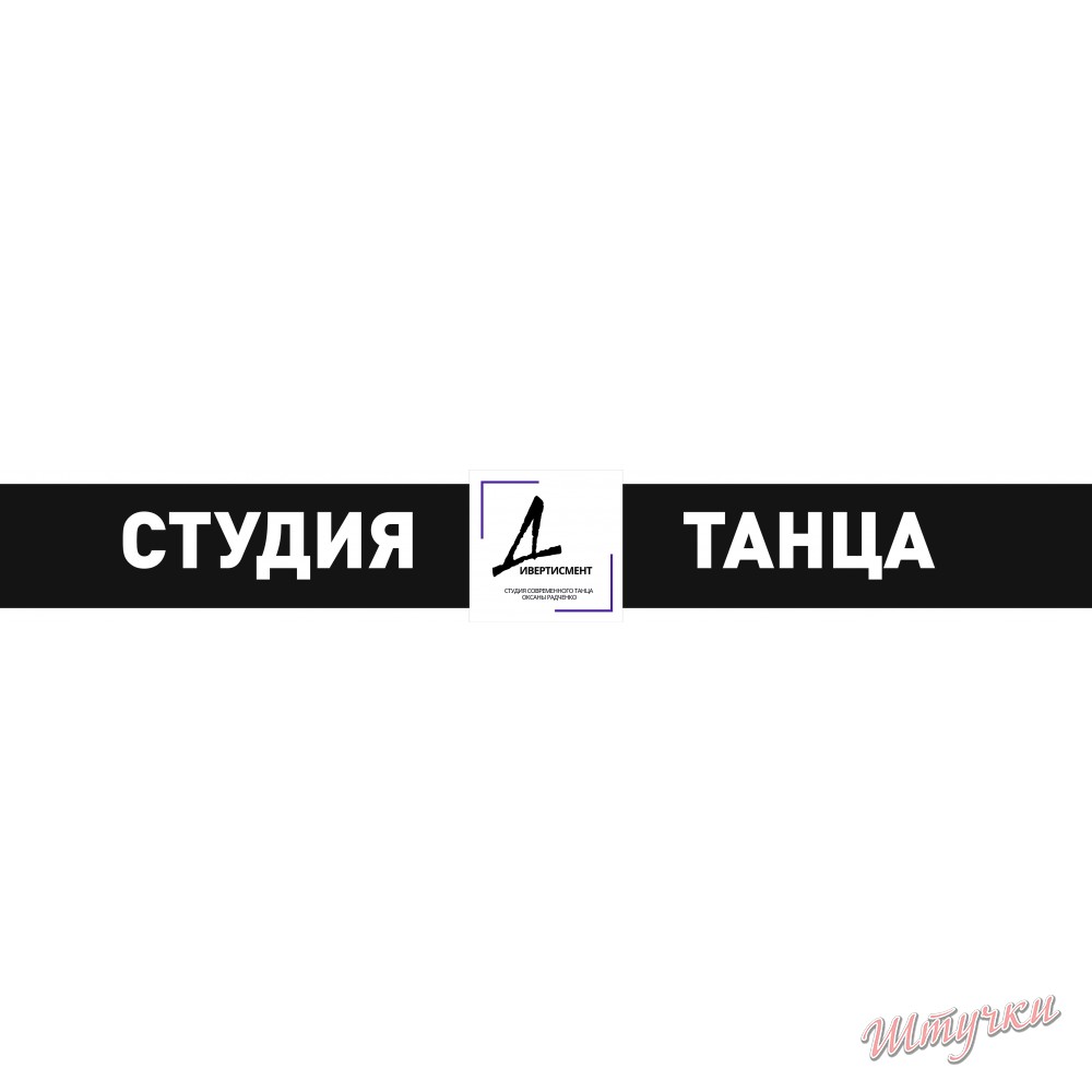 Вывеска Студия Танца