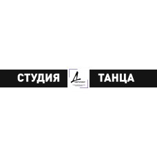 Вывеска Студия Танца