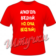 Футболка мужская "Алкоголь веселый" цветная