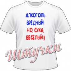 Футболка мужская "Алкоголь веселый" белая