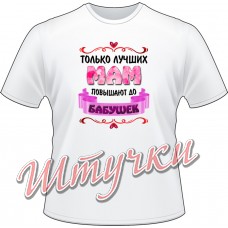 Футболка женская "Только лучших мам повышают до бабушек" белая
