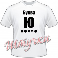 Футболка мужская "Буква Ю" белая