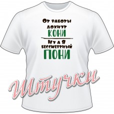 Футболка "Бессмертный пони" белая