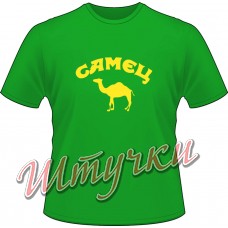 Футболка мужская "Самец Кэмэл" цветная