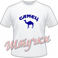 Футболка мужская "Самец Кэмэл" белая