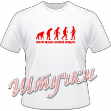 Футболка мужская "Эволюция. Хватит за мной ходить" белая