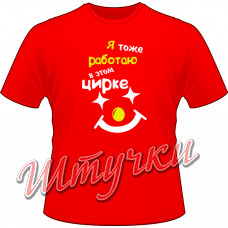 Футболка мужская "Я тоже работаю в этом цирке" цветная