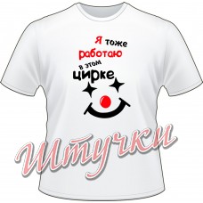 Футболка мужская "Я тоже работаю в этом цирке" белая