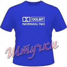 Футболка мужская "Долбит нормально" цветная