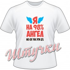 Футболка женская "Ангел на 98%" белая
