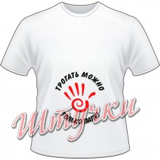 Футболка женская "Трогать можно только папе" белая