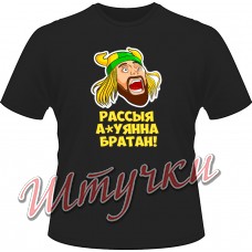 Футболка мужская "Расыя ауенна братан" цветная