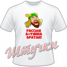 Футболка мужская "Расыя ауенна братан" белая