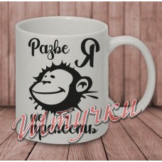 Кружка белая "Разве я не прелесть?"