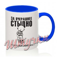 Кружка цветная "За вчерашнее стыдно"