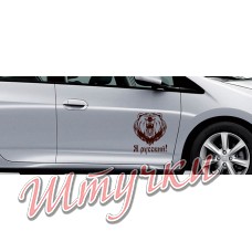 Наклейка "Медведь - Я русский"