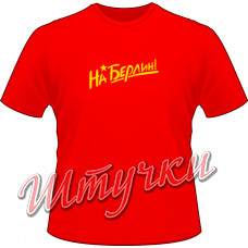 Футболка мужская "На берлин" цветная