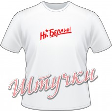 Футболка мужская "На берлин" белая