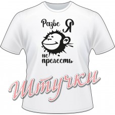 Футболка женская "Разве я не прелесть?" белая