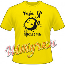 Футболка женская "Разве я не прелесть?" цветная