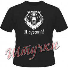 Футболка мужская "Медведь - Я русский" цветная