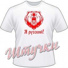 Футболка мужская "Медведь - Я русский" белая