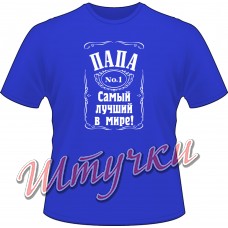Футболка мужская "Папа - лучший в мире" цветная