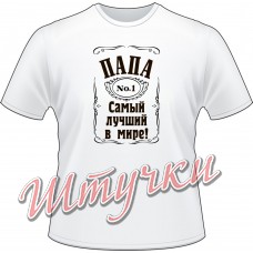 Футболка мужская "Папа - лучший в мире" белая